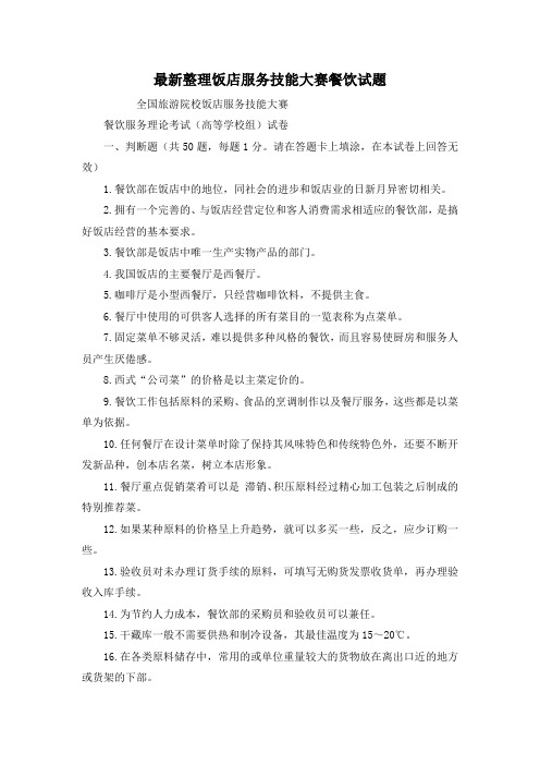 最新整理饭店服务技能大赛餐饮试题.docx