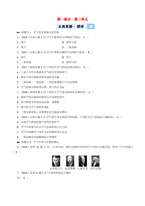 云南专用版2019版中考化学教材同步复习第2单元我们周围的空气真题精练含答案
