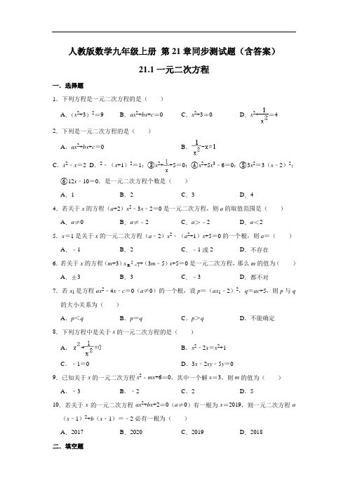 人教版数学九年级上册 第21章同步测试题(含答案)