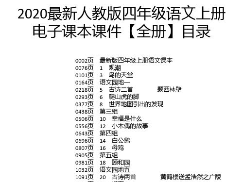 2020最新人教版四年级语文上册电子课本课件【全册】