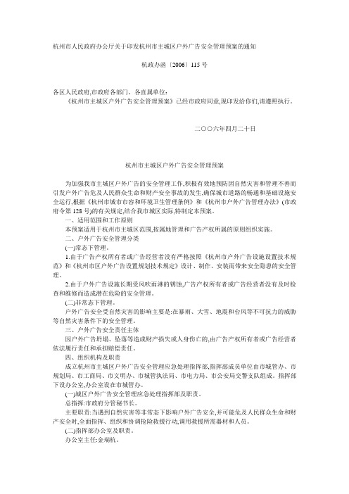 杭州市主城区户外广告安全管理预案