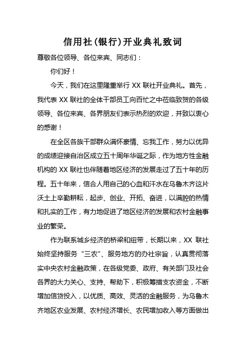信用社(银行)开业典礼致词