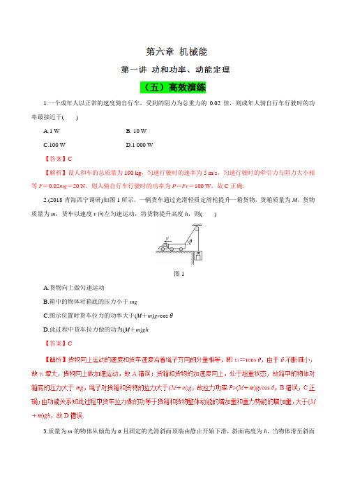 专题6.1 功和功率、动能定理(高效演练)-2019领军高考物理真题透析一轮复习(解析版)