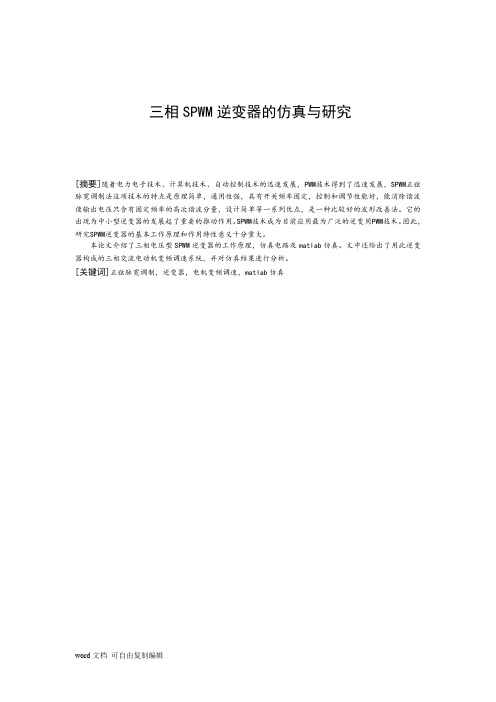 三相SPWM逆变器的仿真与研究
