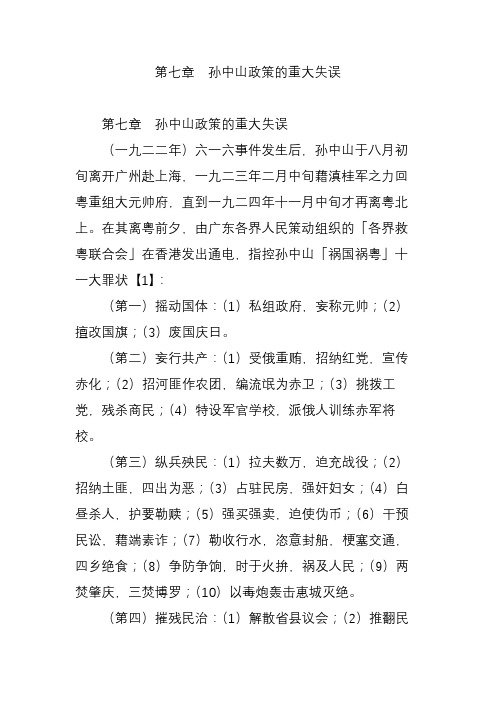 第七章 孙中山政策的重大失误