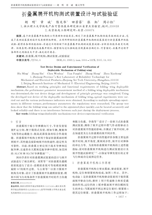 折叠翼展开机构测试装置设计与试验验证