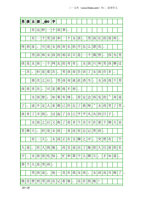 初二叙事作文：男孩女孩_600字