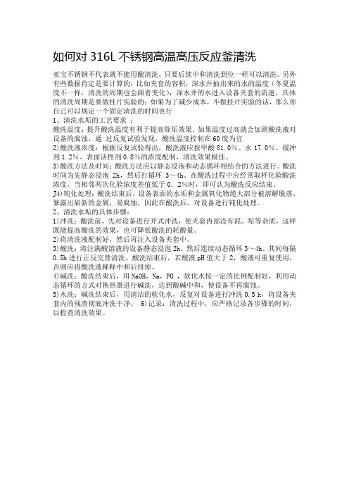如何对316L不锈钢高温高压反应釜清洗