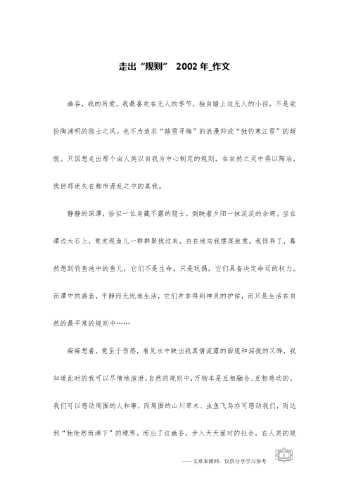 走出“规则” 2002年_作文
