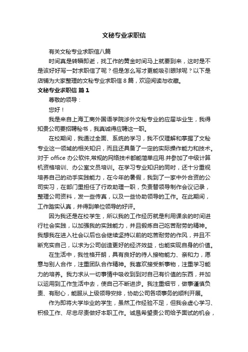 文秘专业求职信