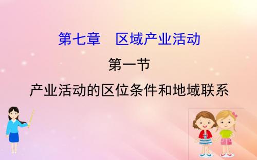 高考地理一轮复习第七章区域产业活动7.1产业活动的区位条件和地域联系课件新人教版