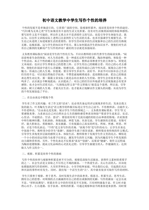 初中语文教学中学生写作个性的培养
