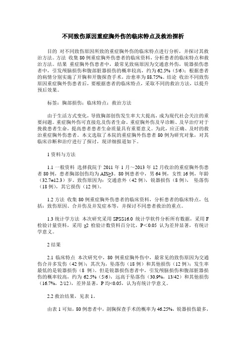 不同致伤原因重症胸外伤的临床特点及救治探析