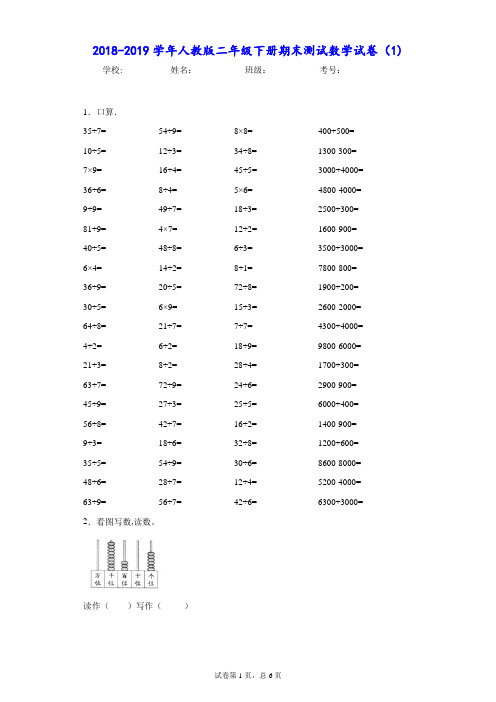 2018-2019学年人教版二年级下册期末测试数学试卷(1)-附答案