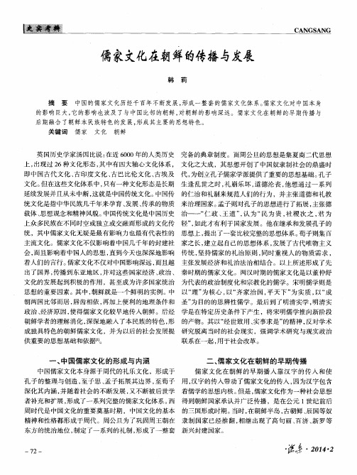 儒家文化在朝鲜的传播与发展