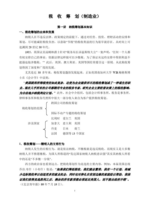 税收筹划(石彦文)
