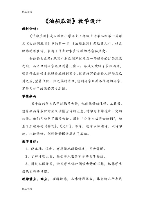 古诗《泊船瓜洲》教学设计教学内容