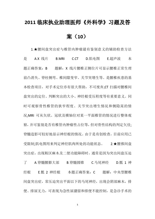 临床执业助理医师《外科学》习题及答案()(1)
