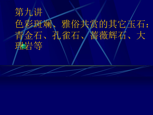 09色彩斑斓雅俗共赏的其它玉石青金石孔雀石蔷薇辉石大理岩等