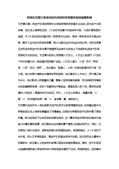 欧洲文艺复兴革命对近代自然科学发展史有何重要影响