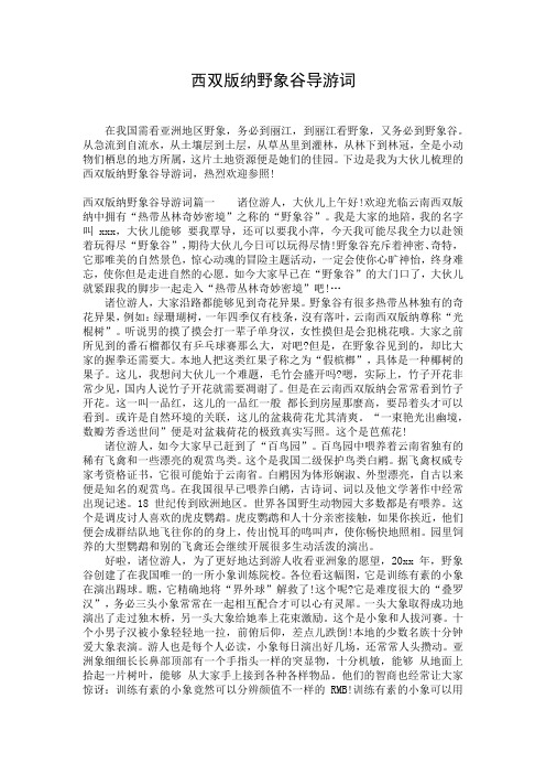 西双版纳野象谷导游词