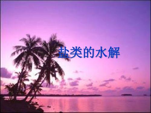盐类的水解