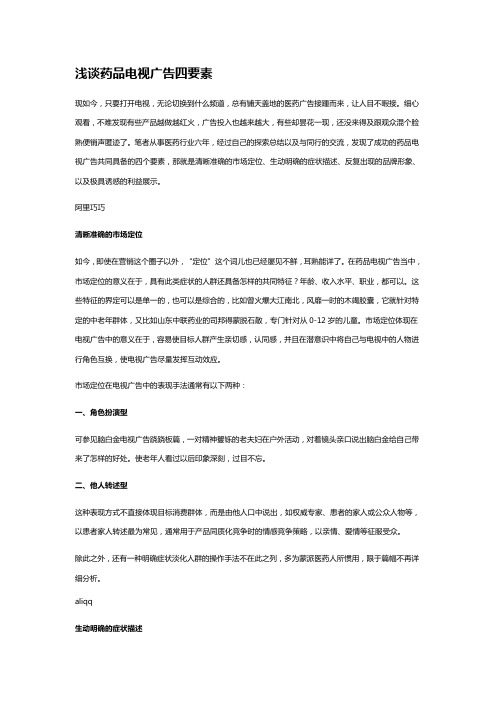 (医疗药品)浅谈药品电视广告四要素