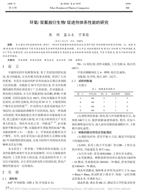 环氧_双氰胺衍生物_促进剂体系性能的研究