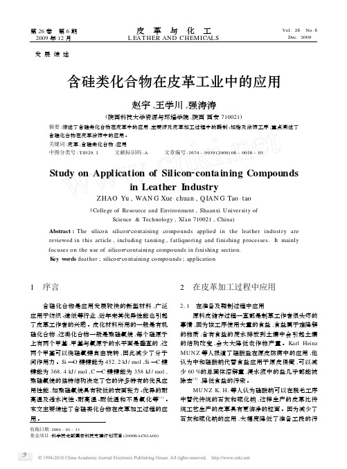 含硅类化合物在皮革工业中的应用