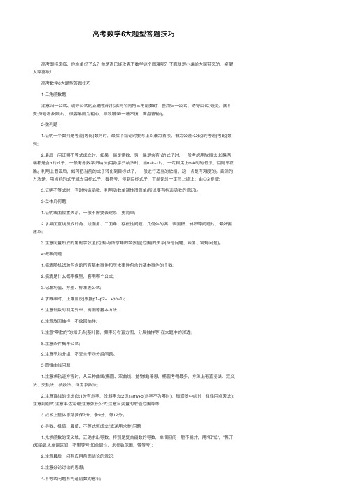 高考数学6大题型答题技巧