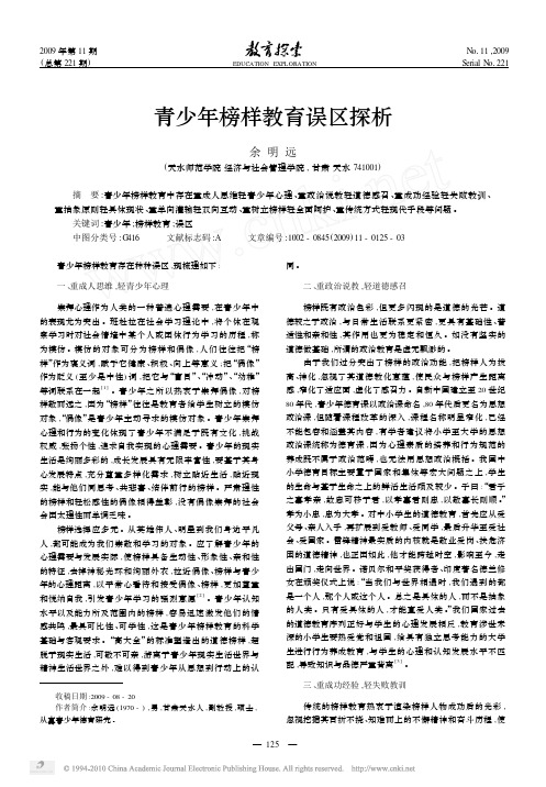 青少年榜样教育误区探析