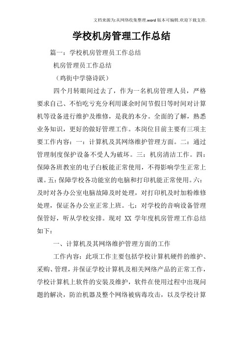 学校机房管理工作总结