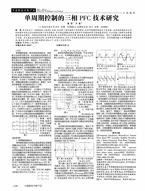 单周期控制的三相PFC技术研究