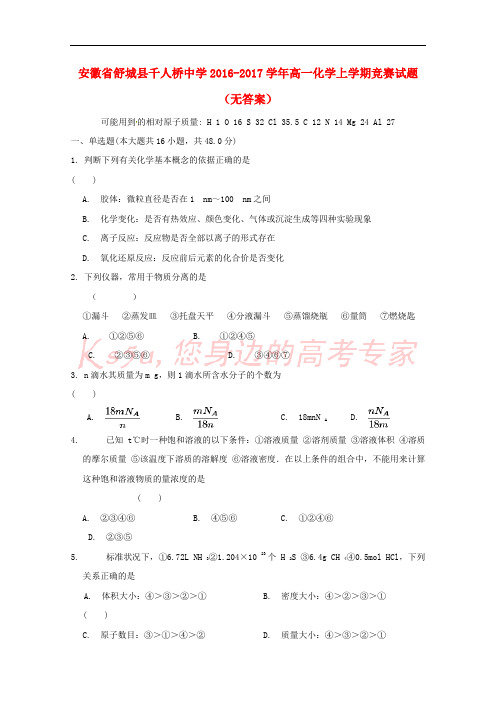 安徽省舒城县千人桥中学2016-2017学年高一化学上学期竞赛试题(无答案)