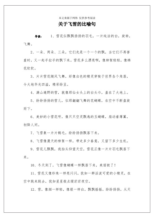 关于飞雪的比喻句