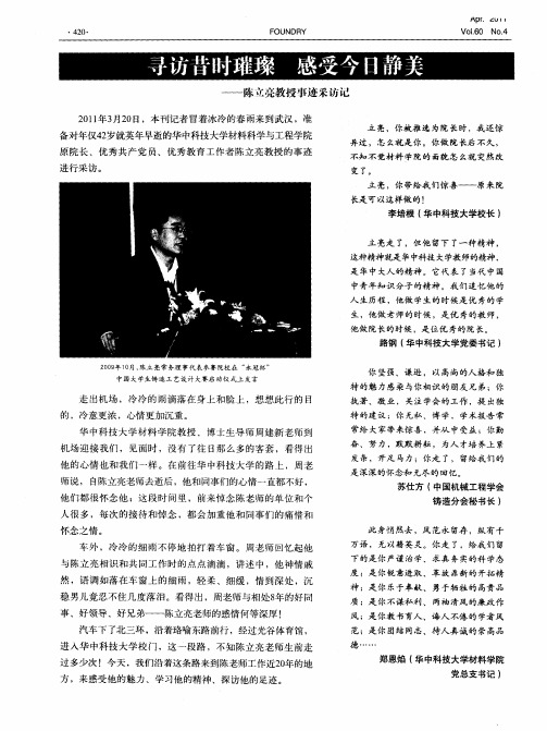 寻访昔时璀璨 感受今日静美——陈立亮教授事迹采访记