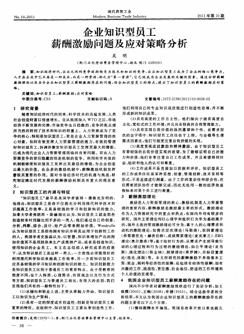 企业知识型员工薪酬激励问题及应对策略分析
