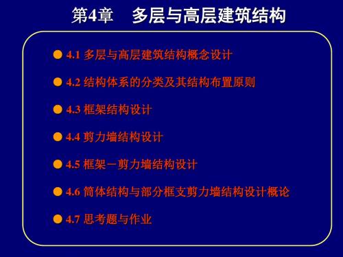 04多层与高层建筑结构