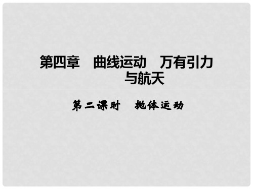 高考物理一轮复习 第4章 抛体运动(第2课时)课件