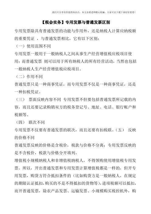 【税会实务】专用发票与普通发票区别