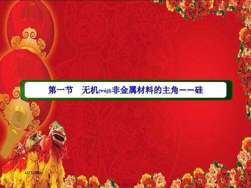 高中化学 第四章 非金属及其化合物 12 硅酸盐和硅单质课件高中必修1化学课件