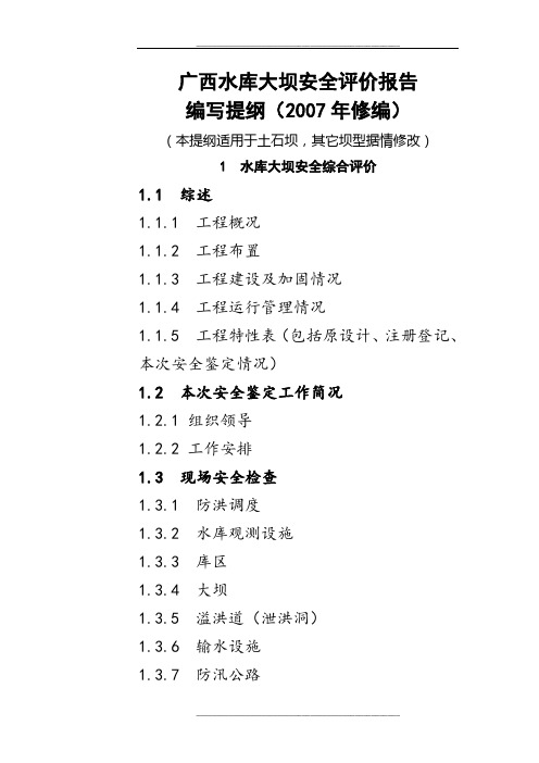 水库大坝安全评价提纲讲义