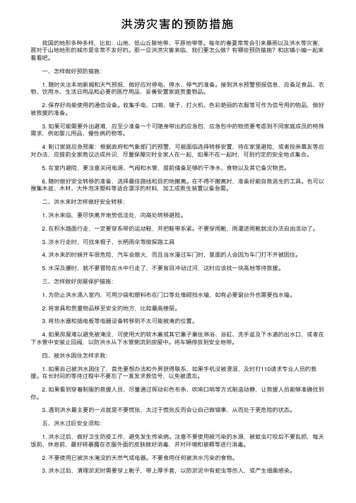 洪涝灾害的预防措施