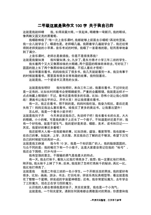 二年级这就是我作文100字 关于我自己的_作文100字