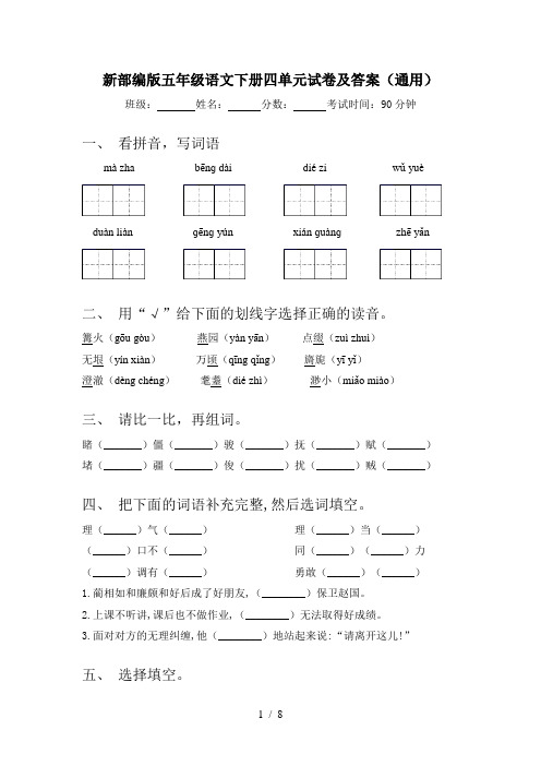 新部编版五年级语文下册四单元试卷及答案(通用)