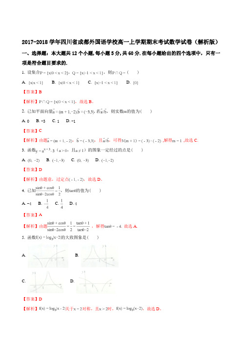 2017-2018学年四川省成都外国语学校高一上学期期末考试数学试卷(解析版)