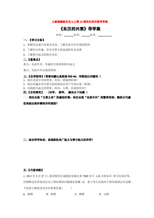 人教部编版历史七上第13课东汉的兴衰导学案