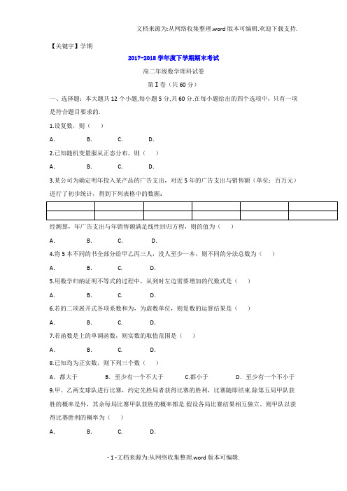 【学期】辽宁省实验中学等五校2020学年高二下学期期末考试数学理试题含答案