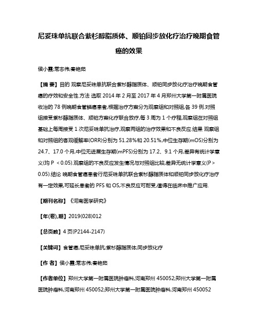 尼妥珠单抗联合紫杉醇脂质体、顺铂同步放化疗治疗晚期食管癌的效果