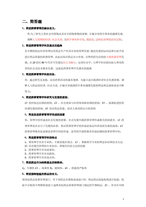 北中医《药事管理学》期末辅导简答题答案